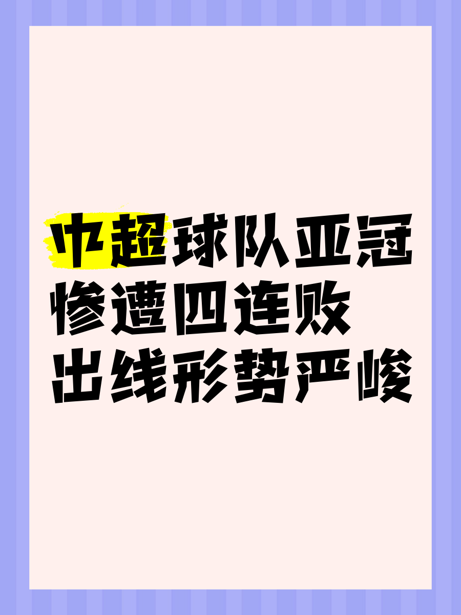 亚冠比赛实施新规，引发球迷热议