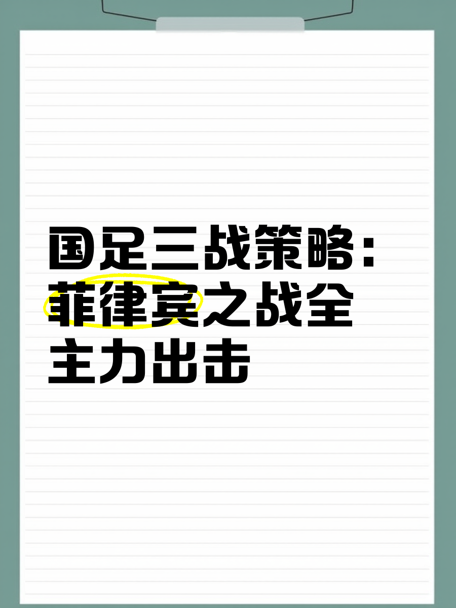 英国威廉希尔-菲律宾球队奋发冲击，晋级大业蓄势待发