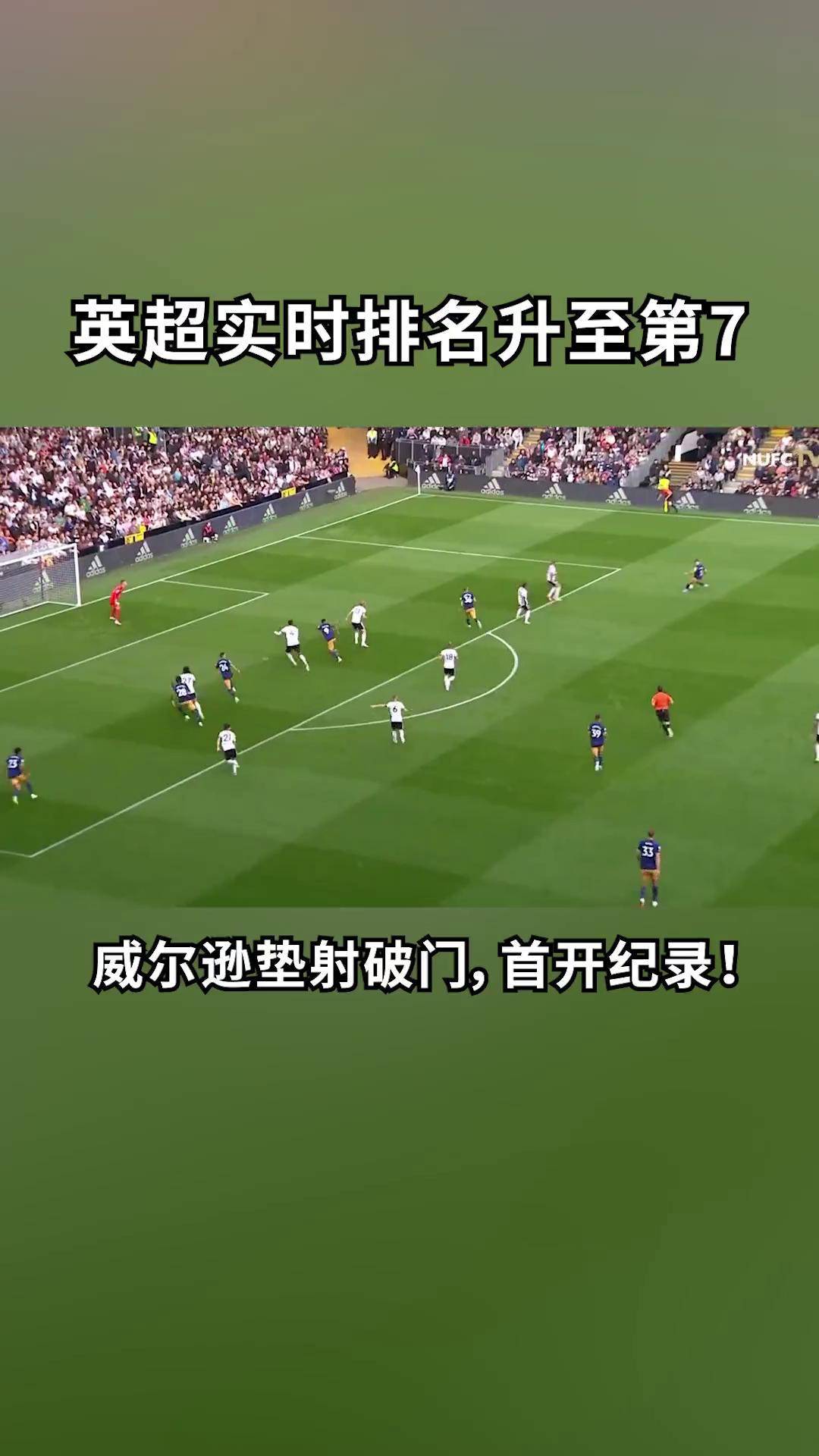 纽卡斯尔客场告捷，打破连败