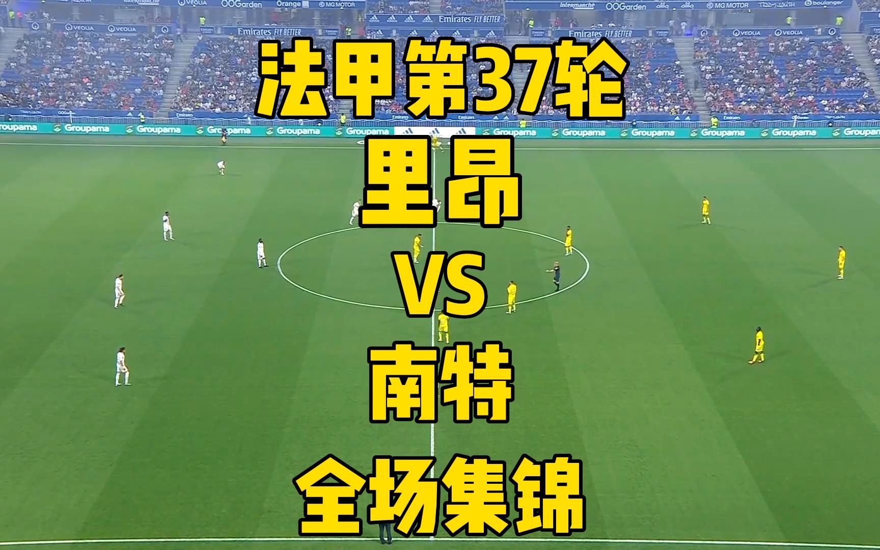 里昂主场力克南特，实力得到验证