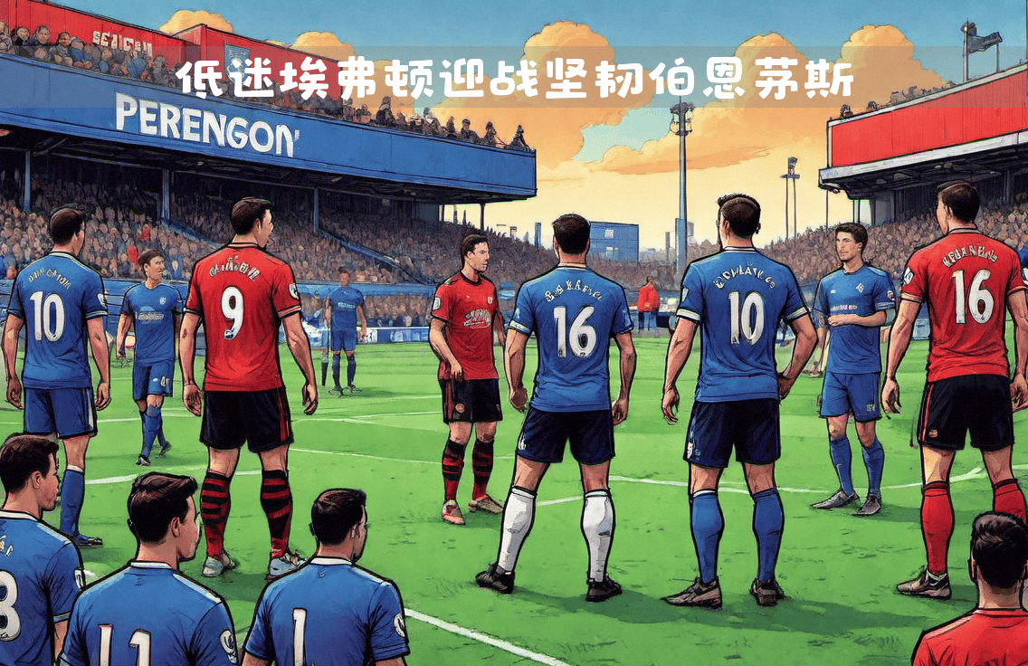 伯恩茅斯遭遇埃弗顿的强势反击