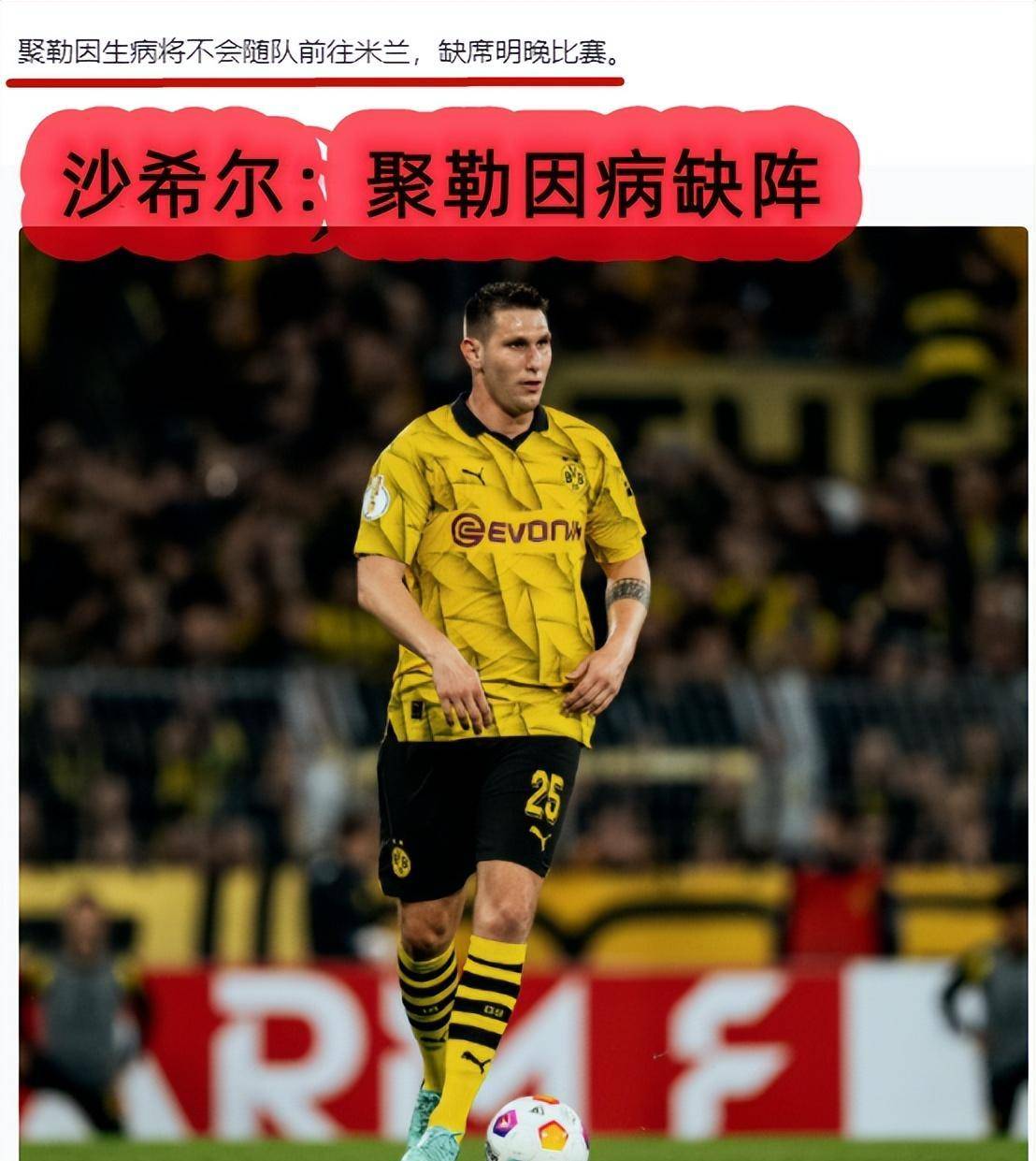 多特蒙德球员受伤，或将缺席接下来比赛