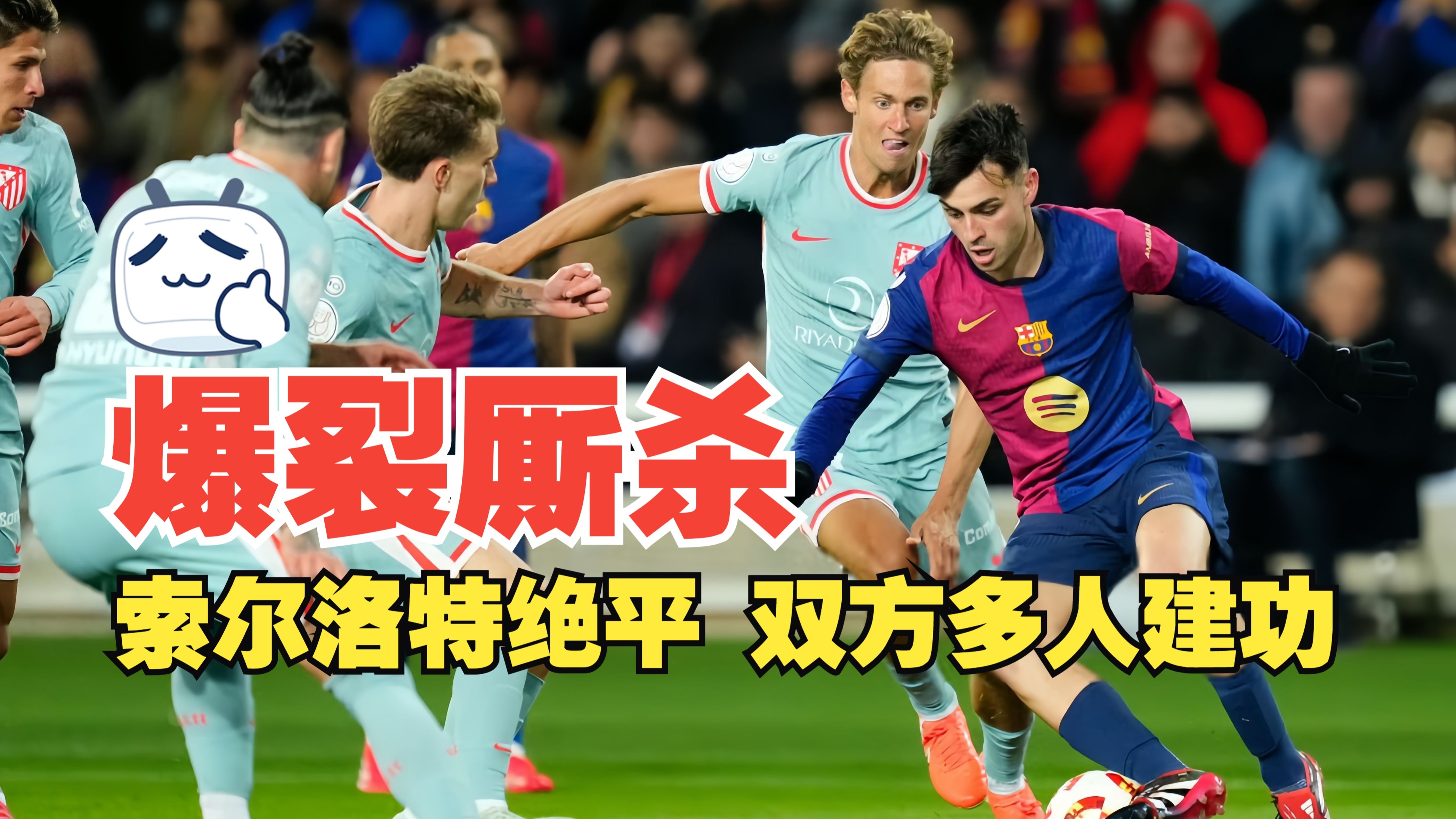 顶级足球赛事中双方实力悬殊，谁能逆袭？