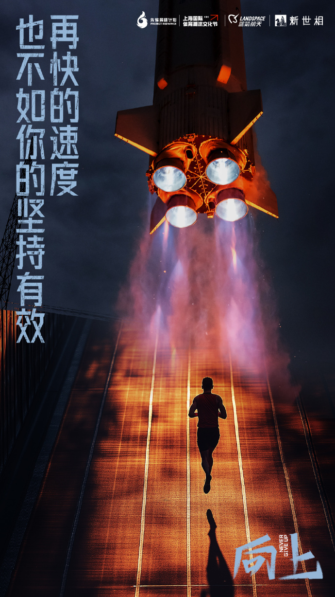 火箭不畏强敌奋勇争进步歩步为营 火箭不畏强敌奋勇争进步歩步为营