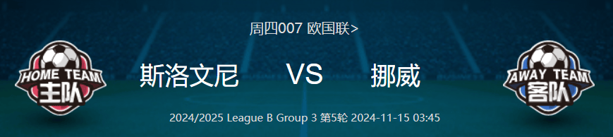 斯洛文尼亚逼平智利，欧锦赛资格还有机会