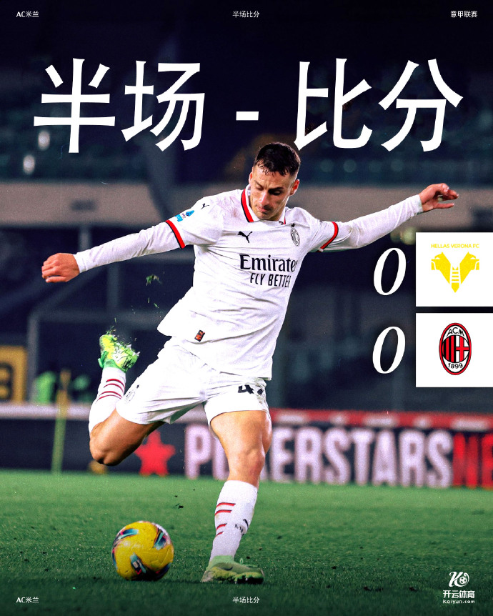 AC米兰主场逆转维罗纳，豪取三分