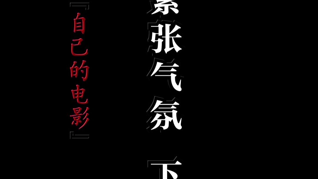 一触即发的紧张气氛，双方博弈不容乐观