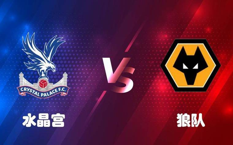 水晶宫客场逆转击败对手，保级希望再度重焕光芒