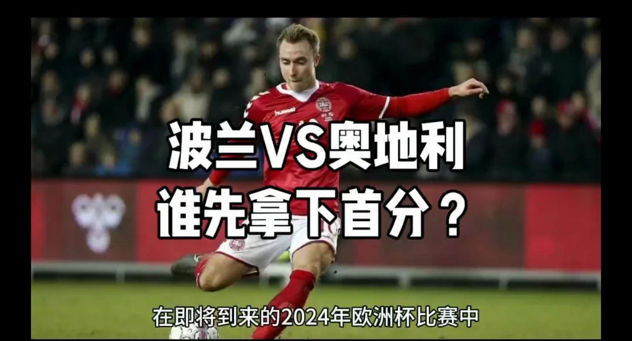 奥地利客场大胜，晋级机会大增