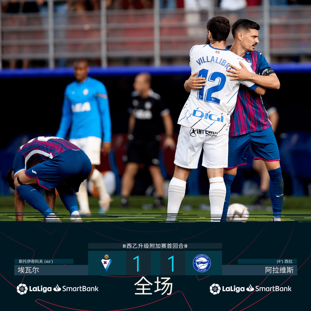 埃瓦尔主场不敌阿拉维斯被逆转