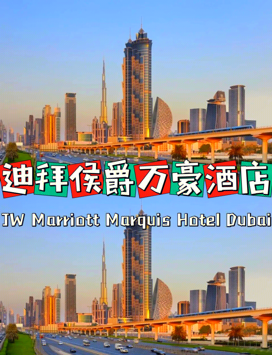 阿联酋迪拜万豪酒店一日游攻略推荐，享受奢华之旅