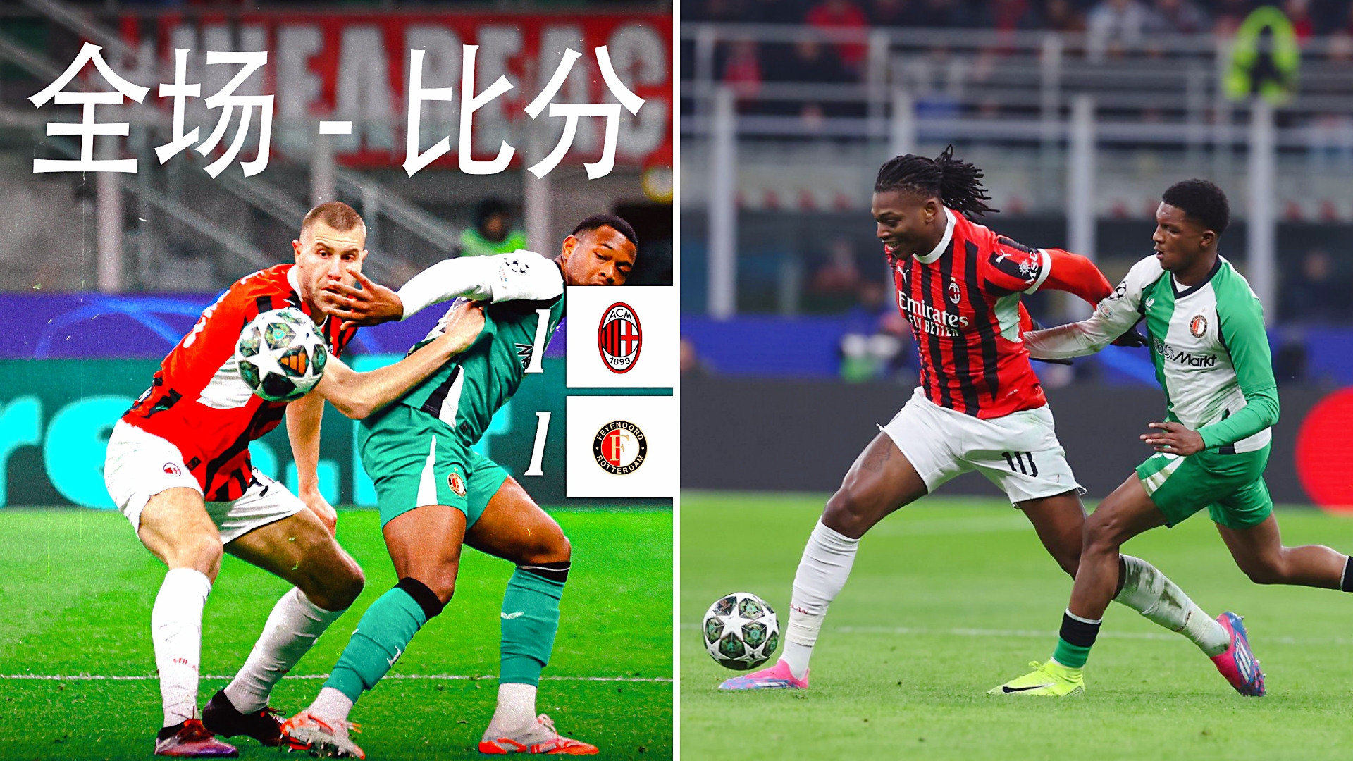 AC米兰主场不敌拉齐奥，遗憾错失三分