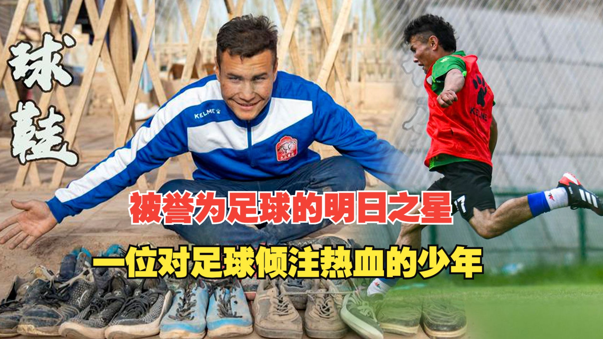 足球明日之星涌现，未来可期