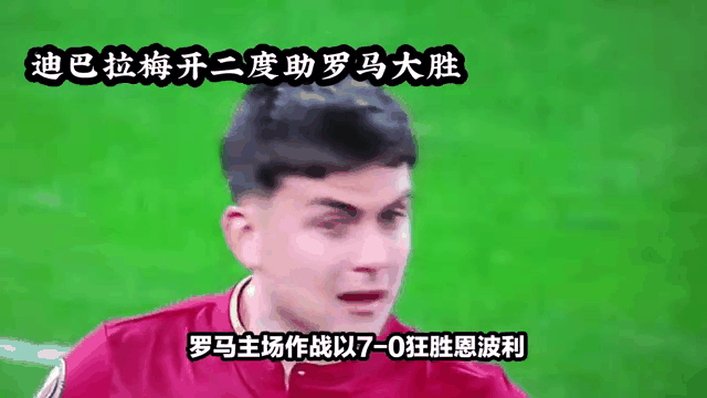 罗马连续三场大胜，盘点他们的秘诀