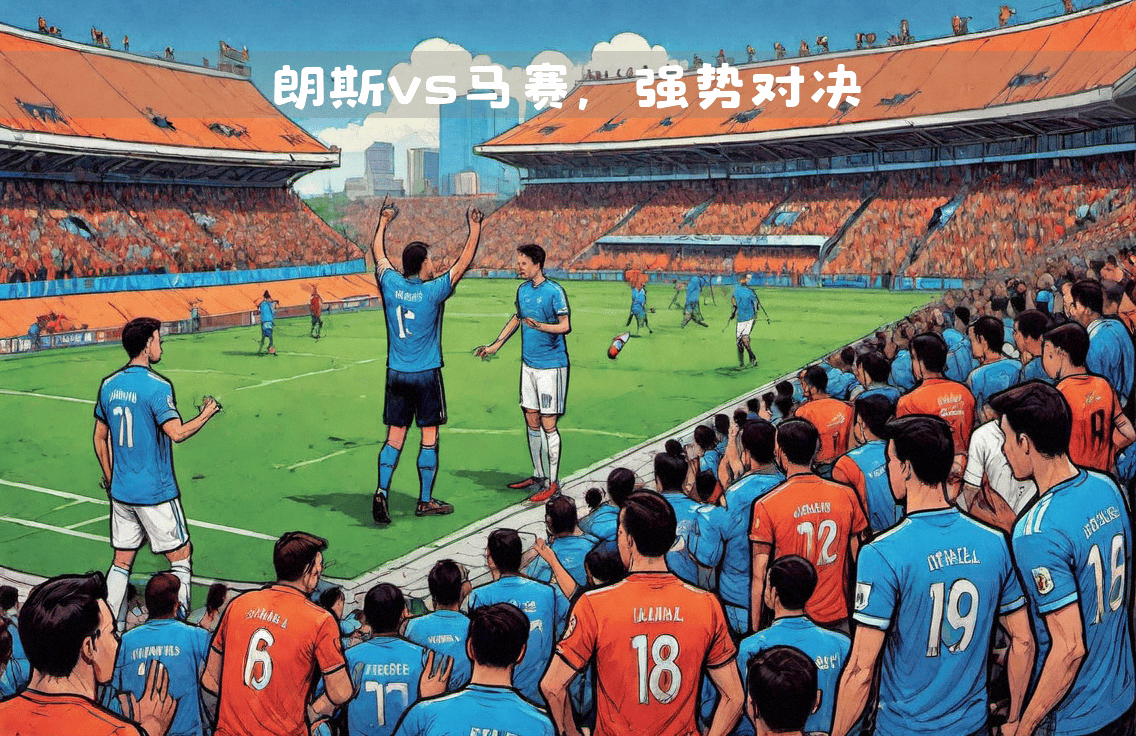 马赛客场大胜，取得关键三分