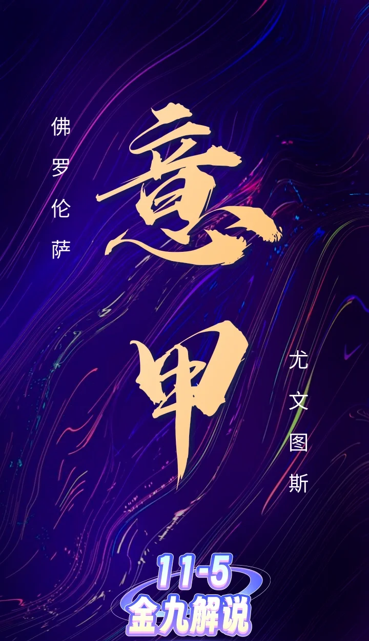 佛罗伦萨要战胜热那亚,实力有限需全力以赴 佛罗伦萨要战胜热那亚,实力有限需全力以赴