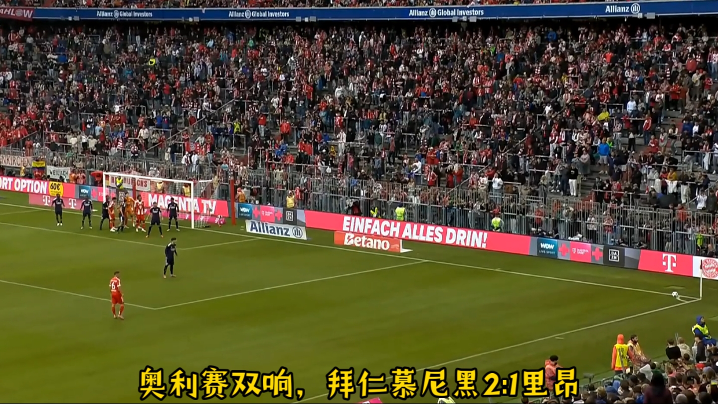 拜仁慕尼黑逆转里昂：德甲豪门取得胜利