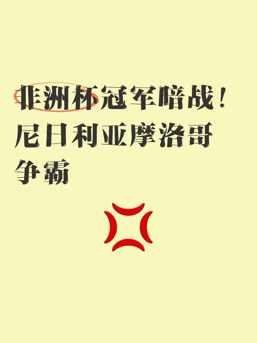 摩洛哥队备战充分，希望取得胜利