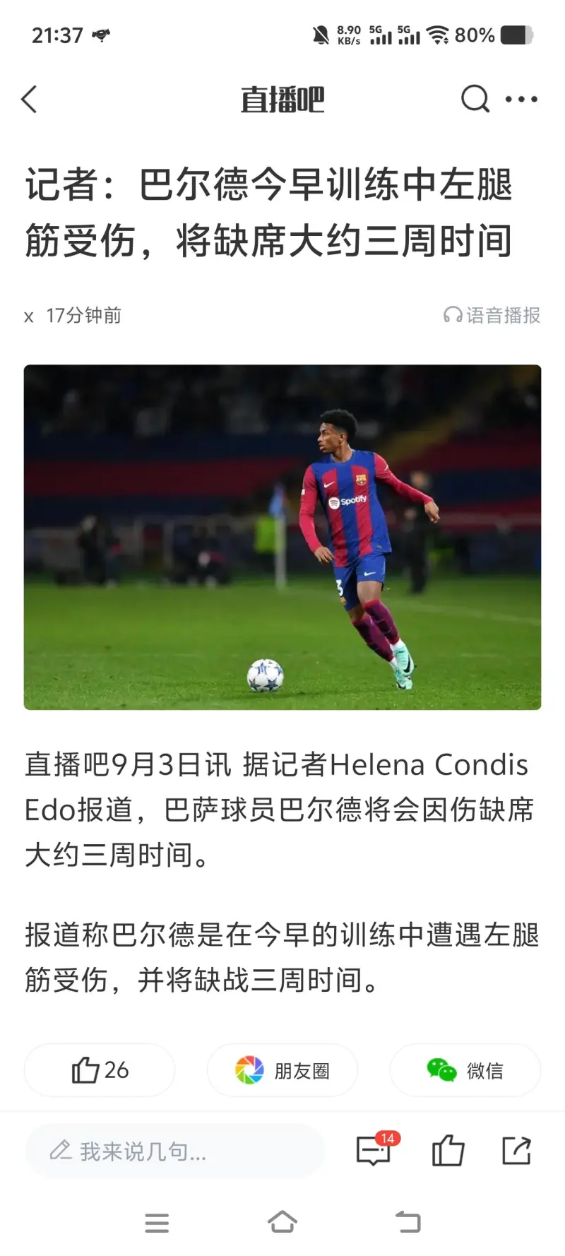 豪门巴萨球员受伤，或将缺席关键比赛