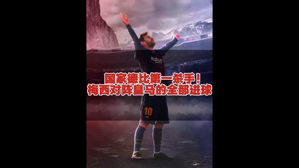 威廉希尔app-梅西建功巴黎擒下拜仁，豪取三分