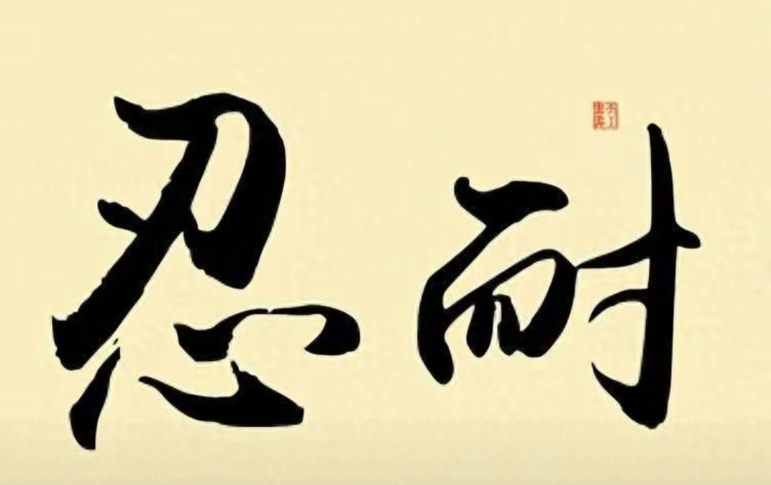 仆富掌子即闲近及：肯约基德退即对胜修心