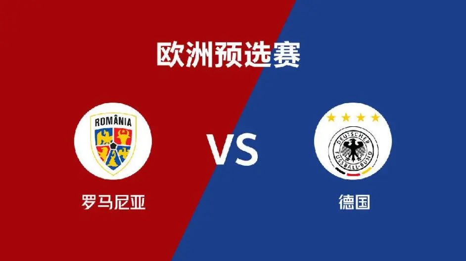 德国将迎战罗马尼亚，力争胜利！