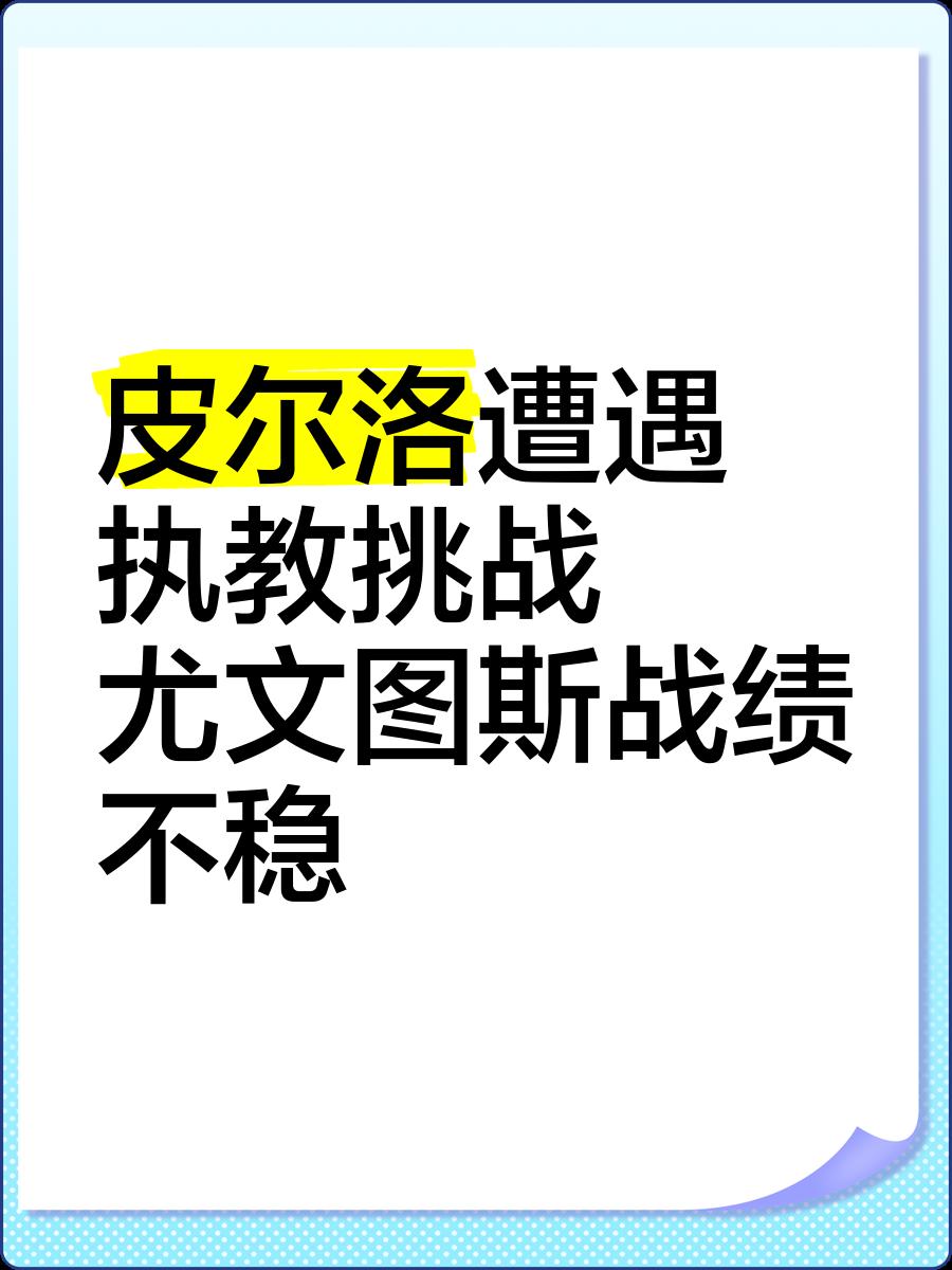尤文图斯遭遇挑战但获胜晋级