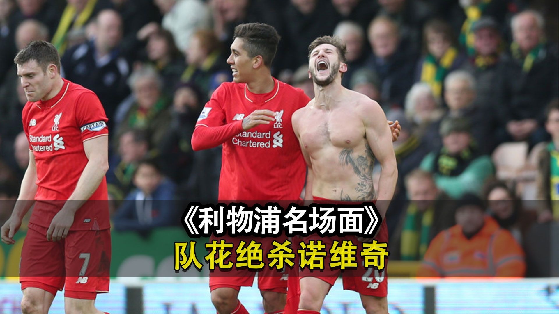 英国威廉希尔-利物浦大胜诺维奇，继续保持不败