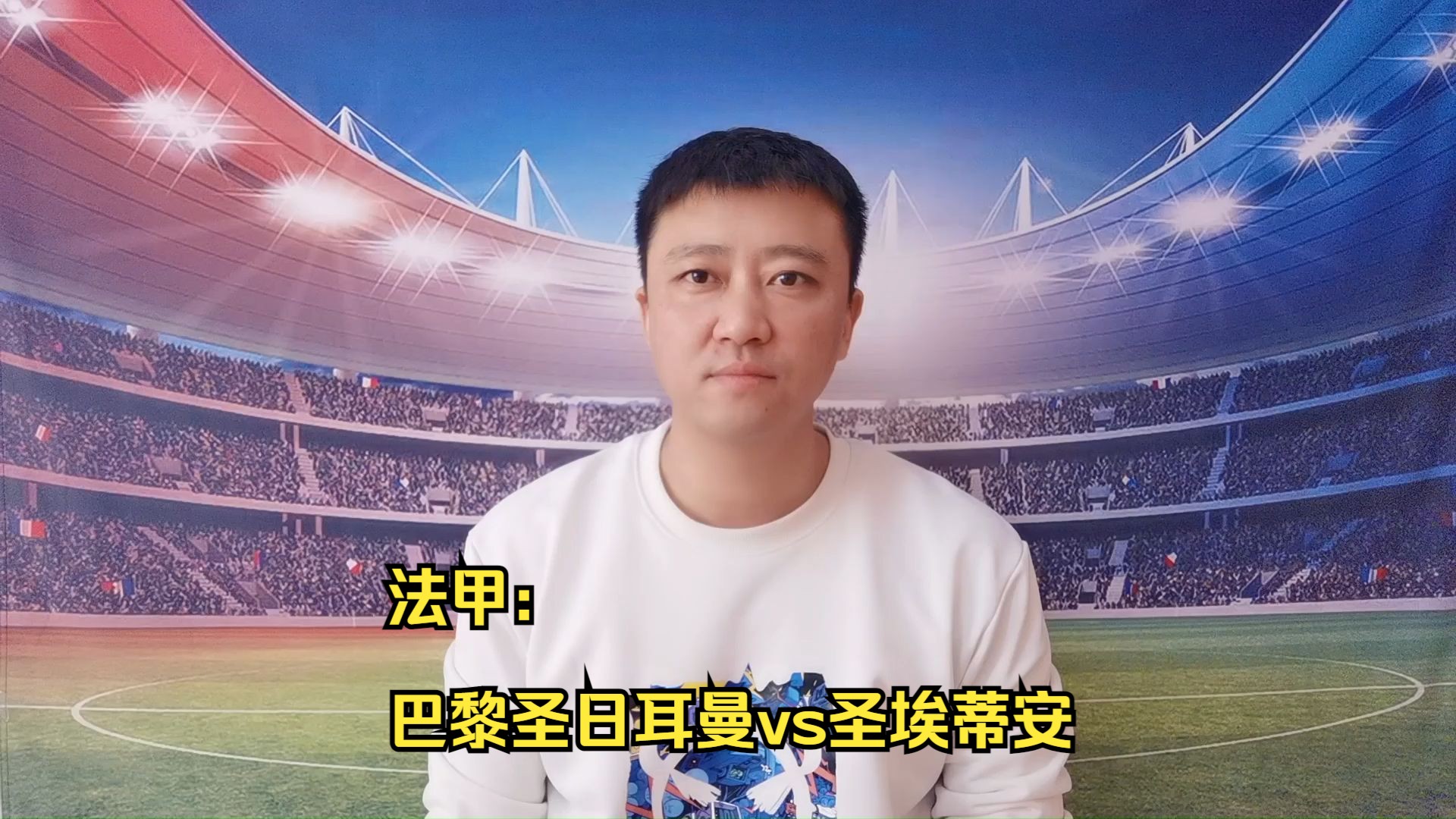 巴黎圣日耳曼面临困境，圣埃蒂安趁机逆袭