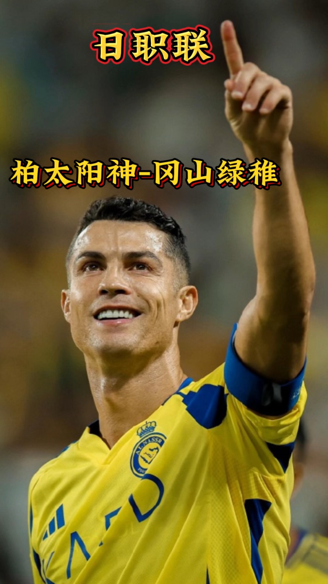 柏太阳神取得连胜，小组出线希望大增