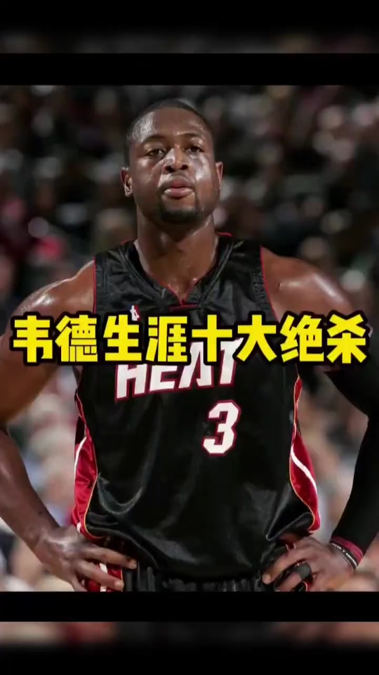 英国威廉希尔-韦德宣布退役，结束篮球生涯