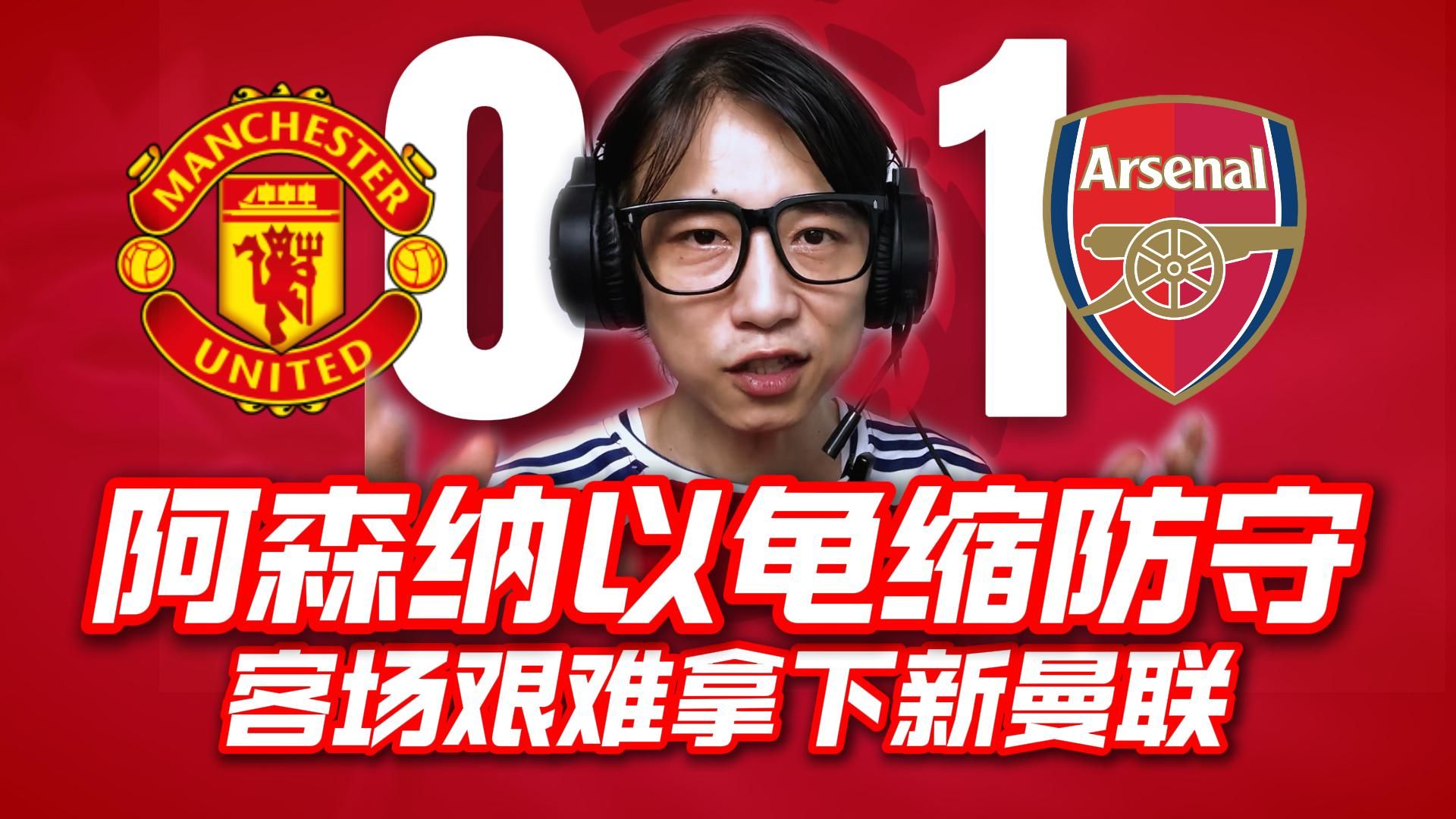 曼联客场逆转，艰难取胜球队积分榜升至第二