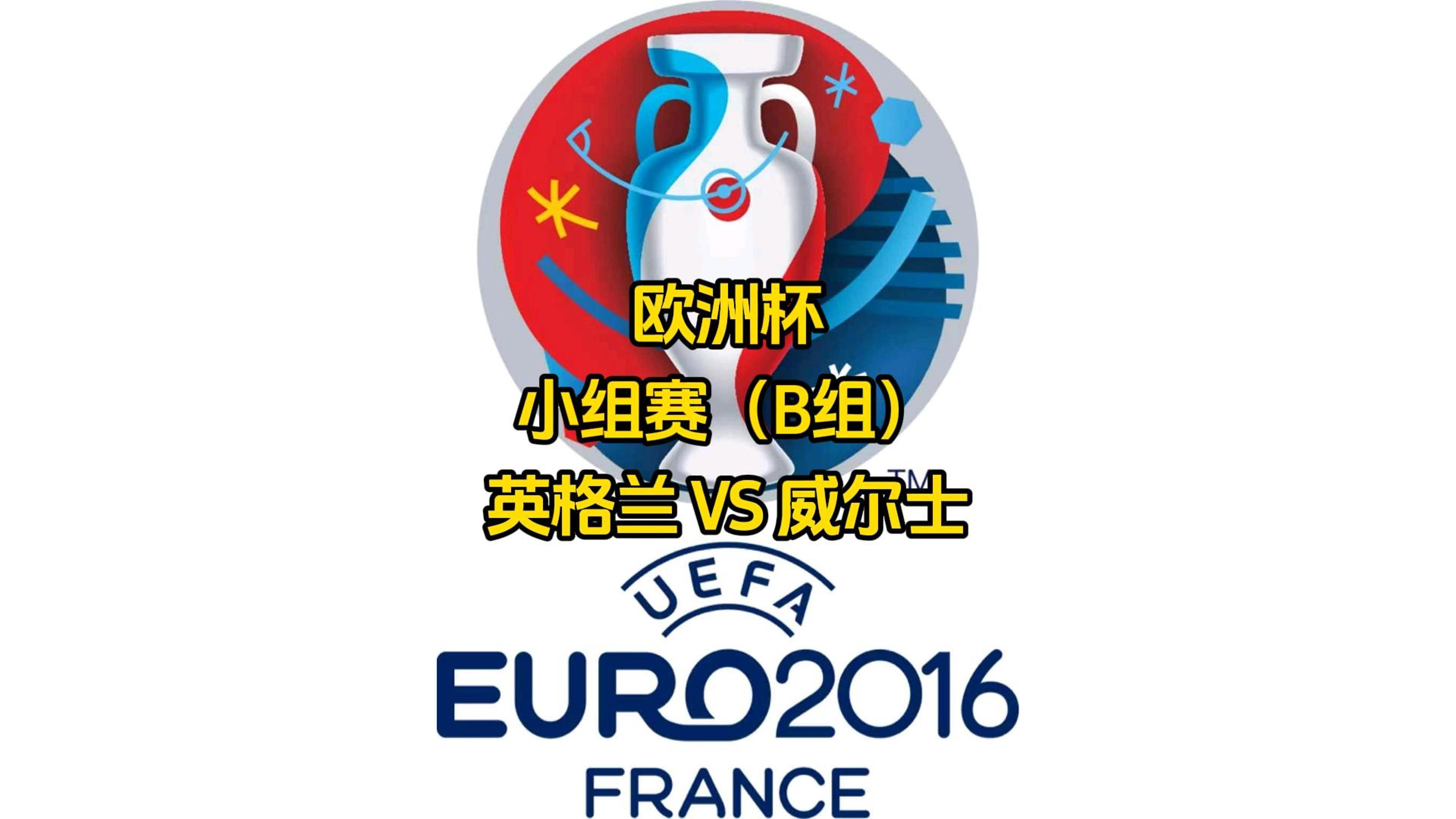 威尔士战平比利时，小组出线压力巨大