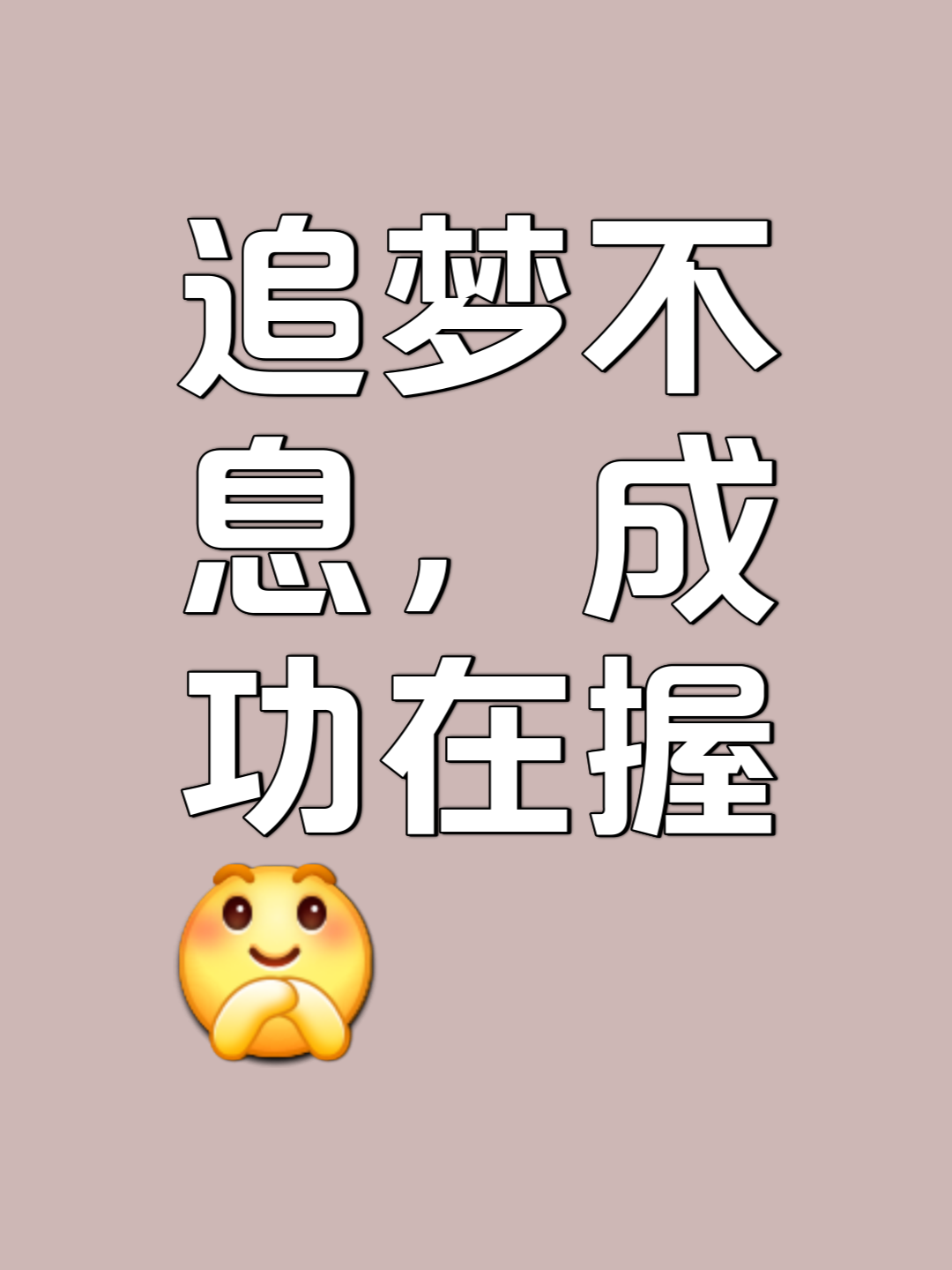 追逐梦想，不屈不挠直冲云霄